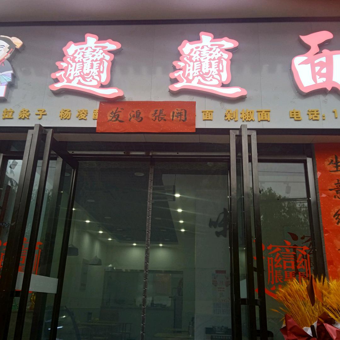 洛南县华府隆发biangbiang面