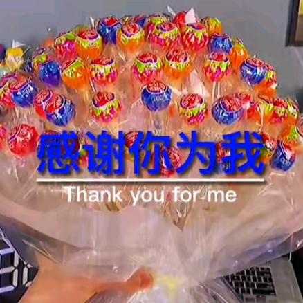 感谢你为我