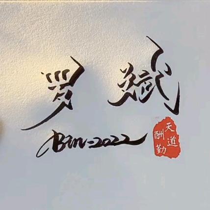斌爷