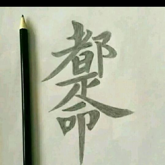 永远爱你