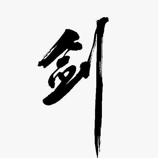 练字有招