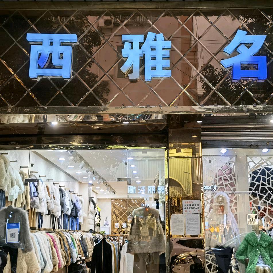 九乡西雅名店