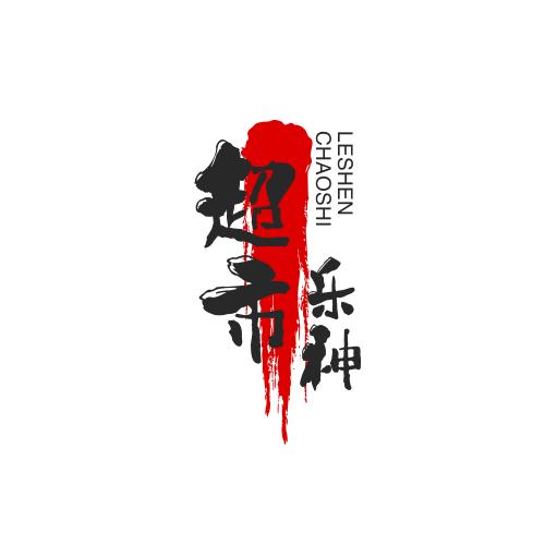 超市乐乐神大叔