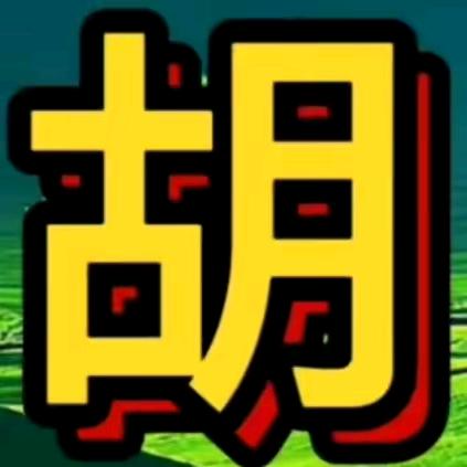古月