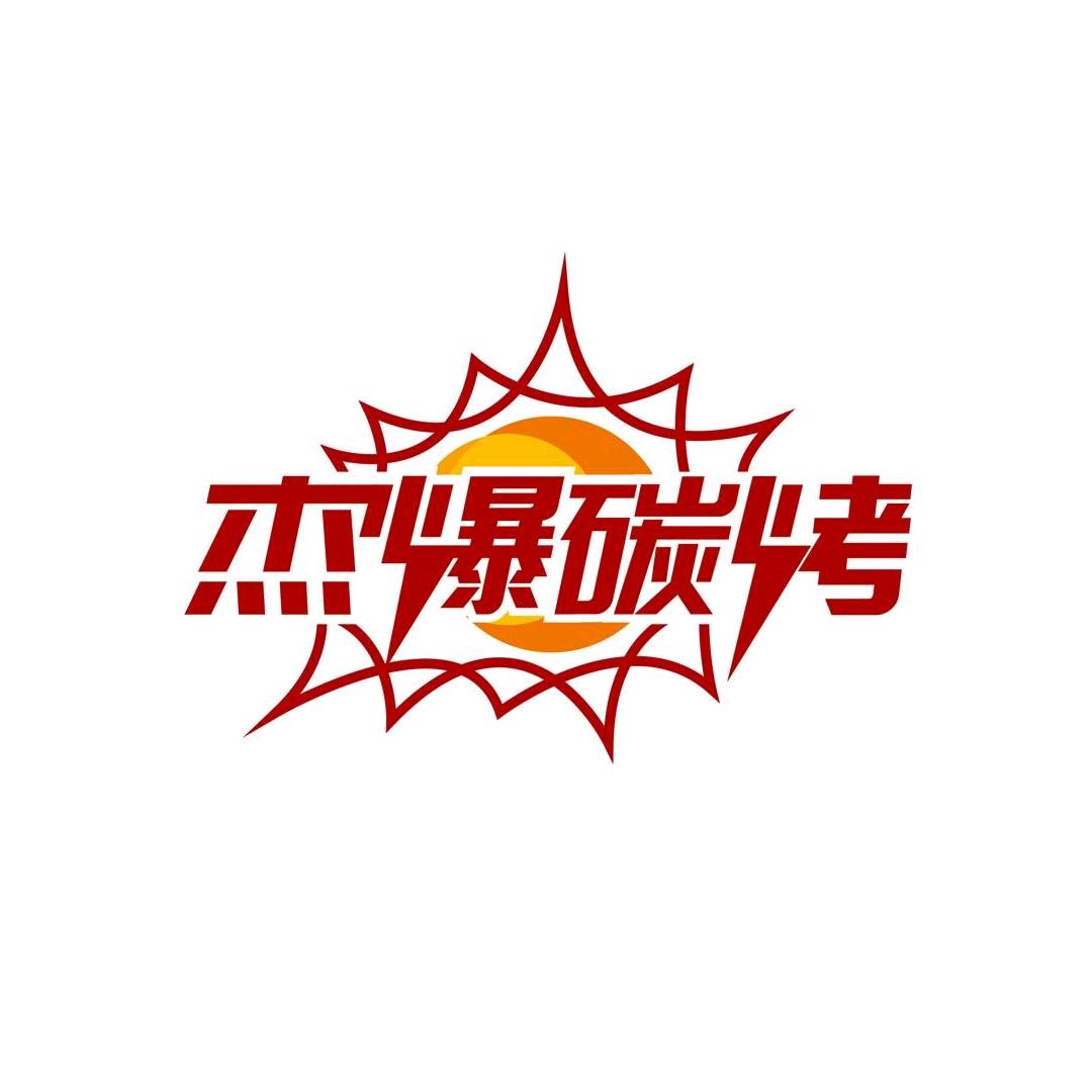 南通经济技术开发区杰爆羊腿特色烧烤店（个体工商户）