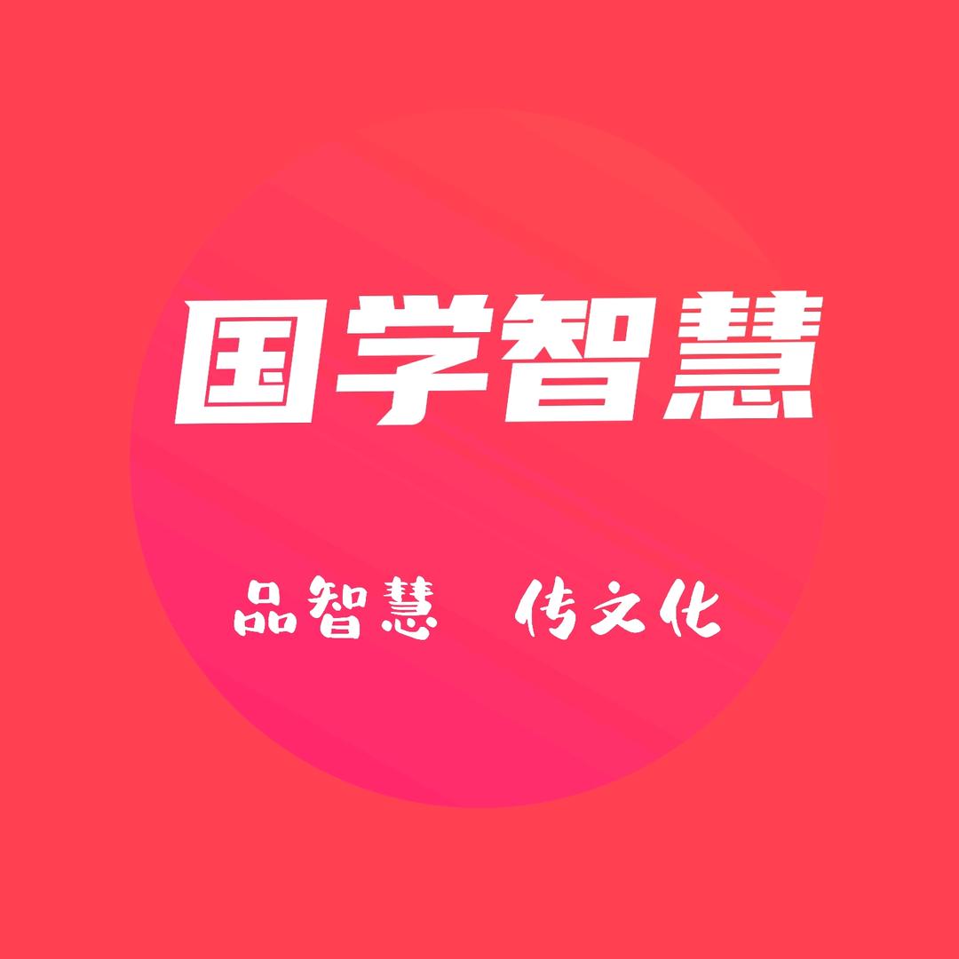 国学智慧