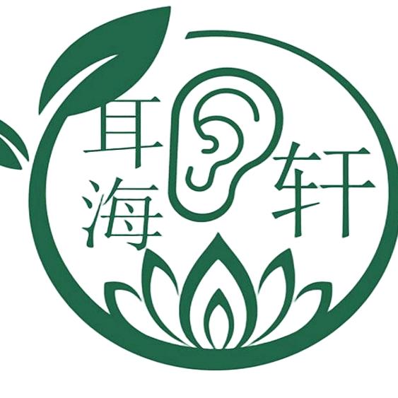 八里街耳海轩