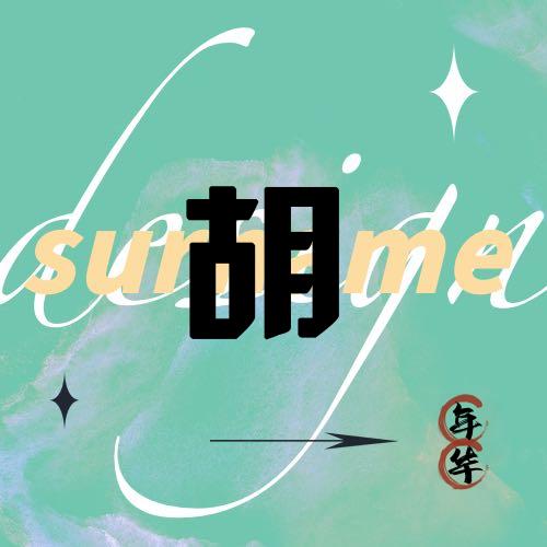 卖房小哥小胡（头罾）