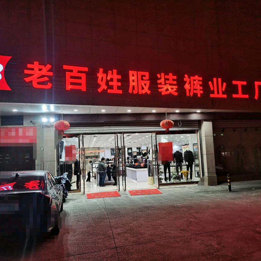 老百姓商场