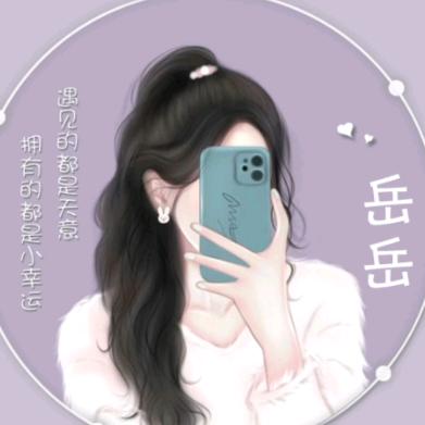 悦💞