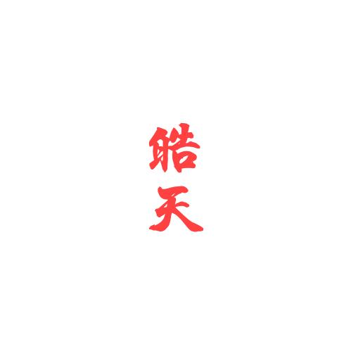 皓天