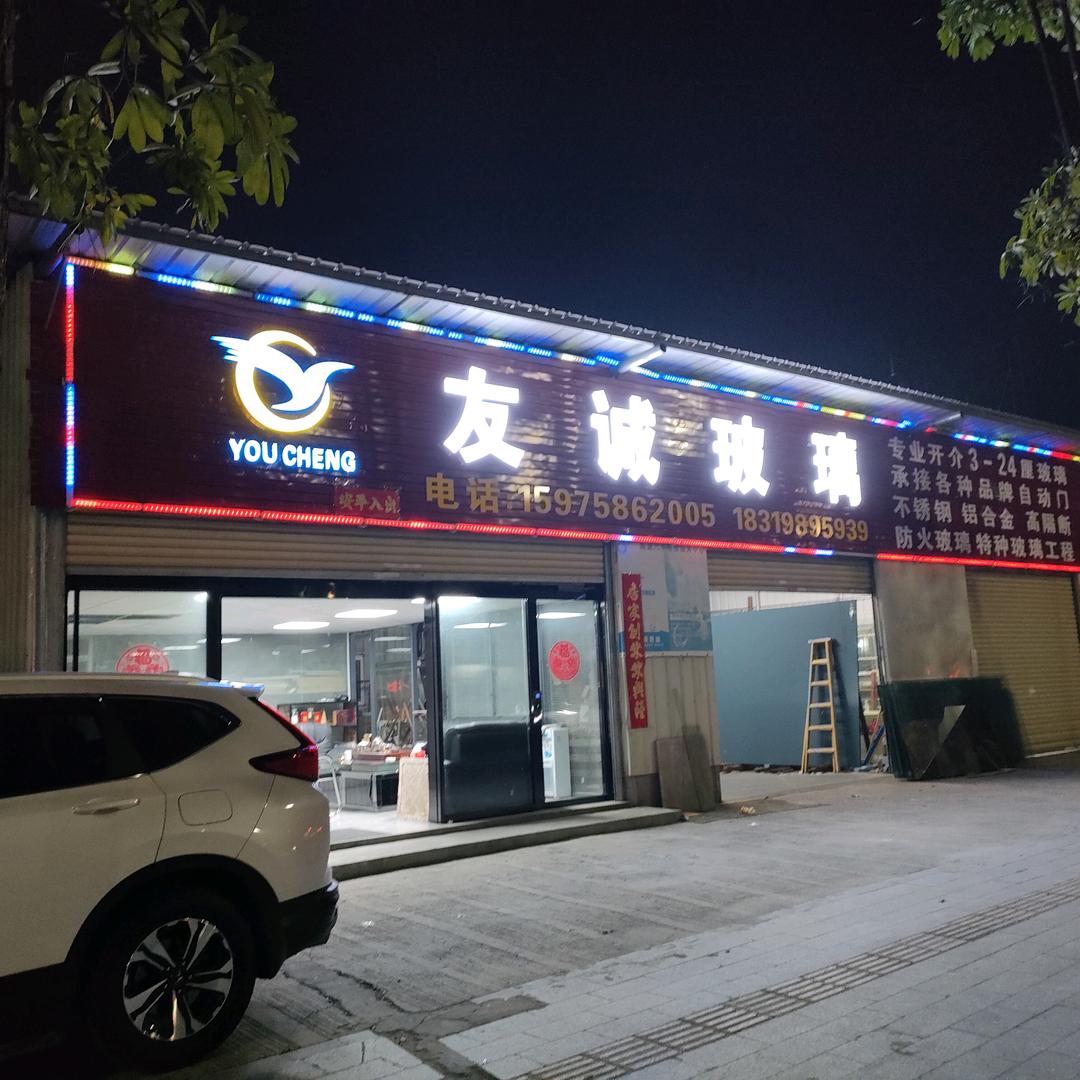 友诚