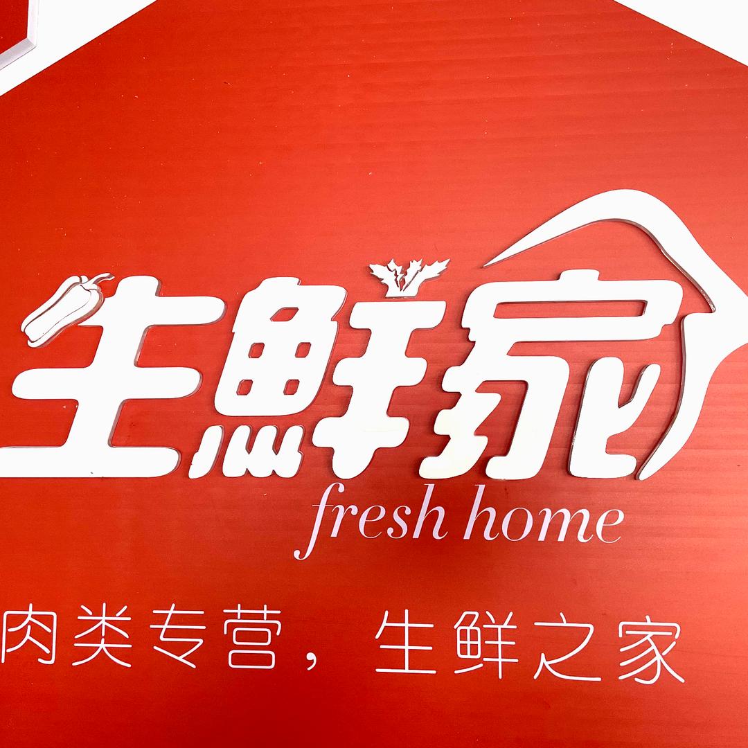 真滴生鲜
