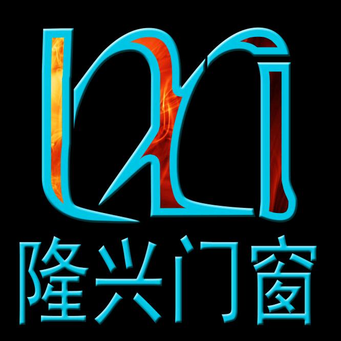 隆兴门窗