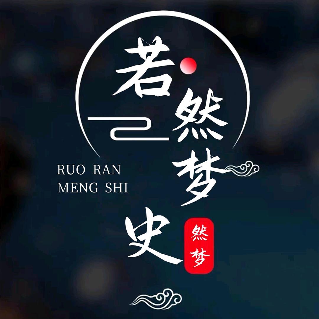 若然梦史