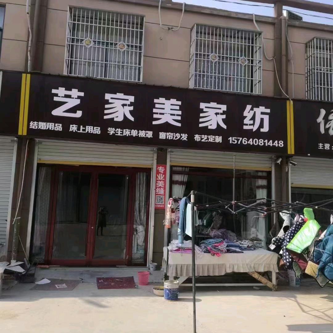 申楼艺家美家纺