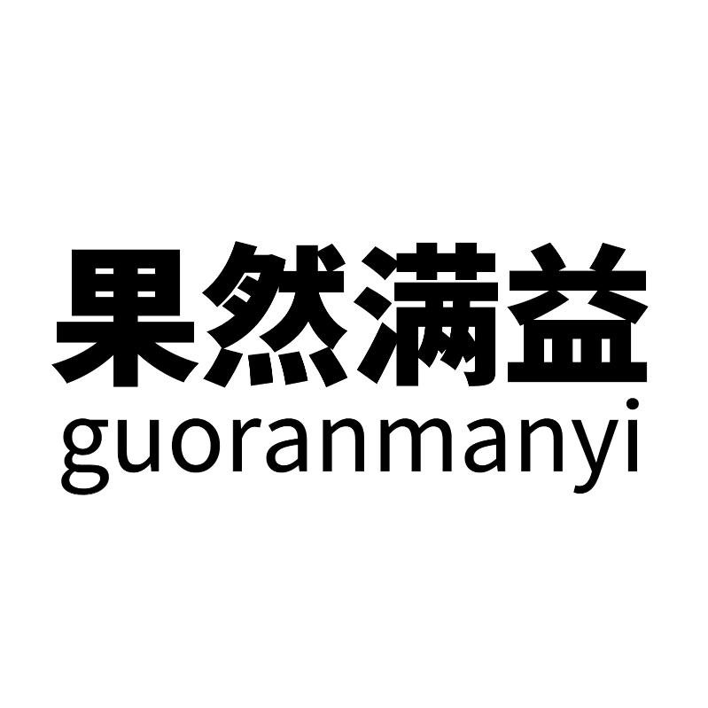 果然满益
