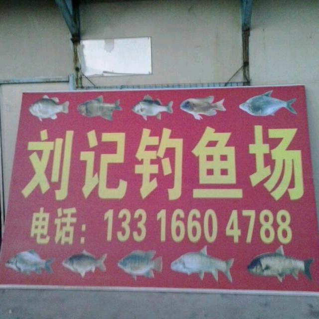 好的