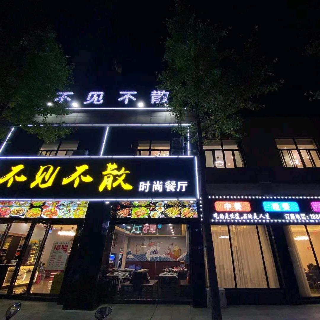 不见不散时尚餐厅