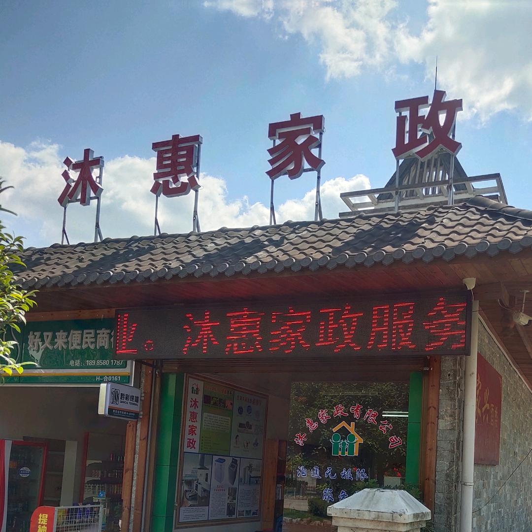 施秉县沐惠家政