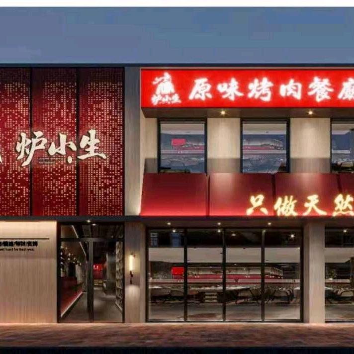 张北炉小生原味烤肉餐厅