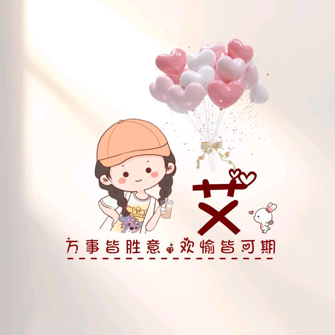 @小艾同学♀