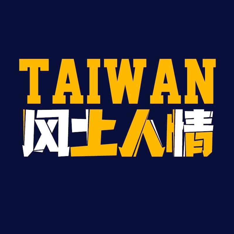 台妹观察