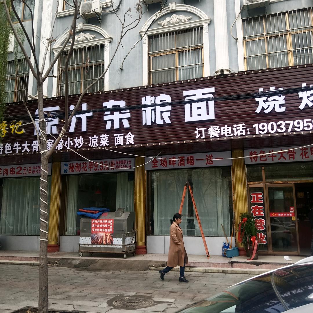 西平县阿平豆汤面馆