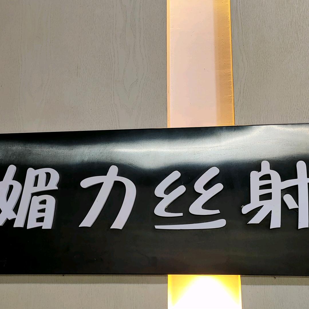 媚力丝射美发店