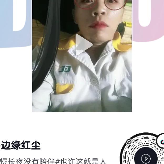 边缘红尘