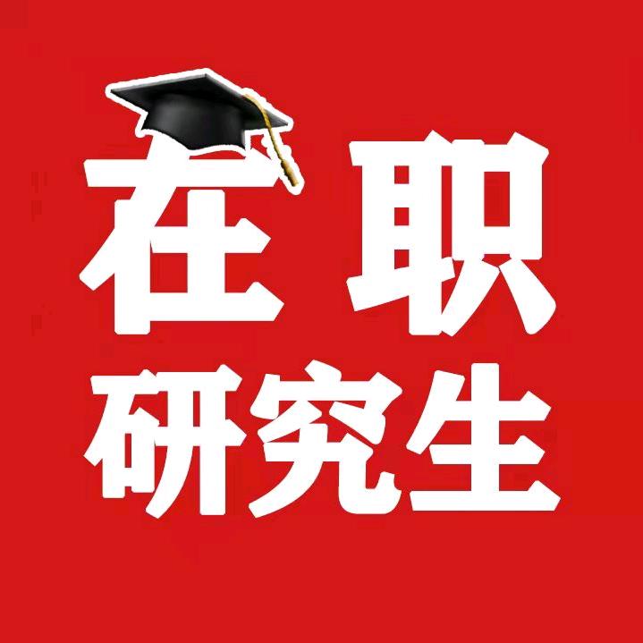 大研老师 在职考研培训