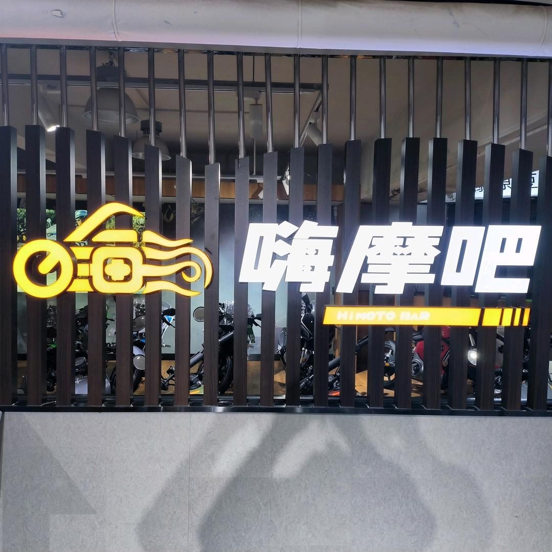 郑州嗨摩吧重机馆