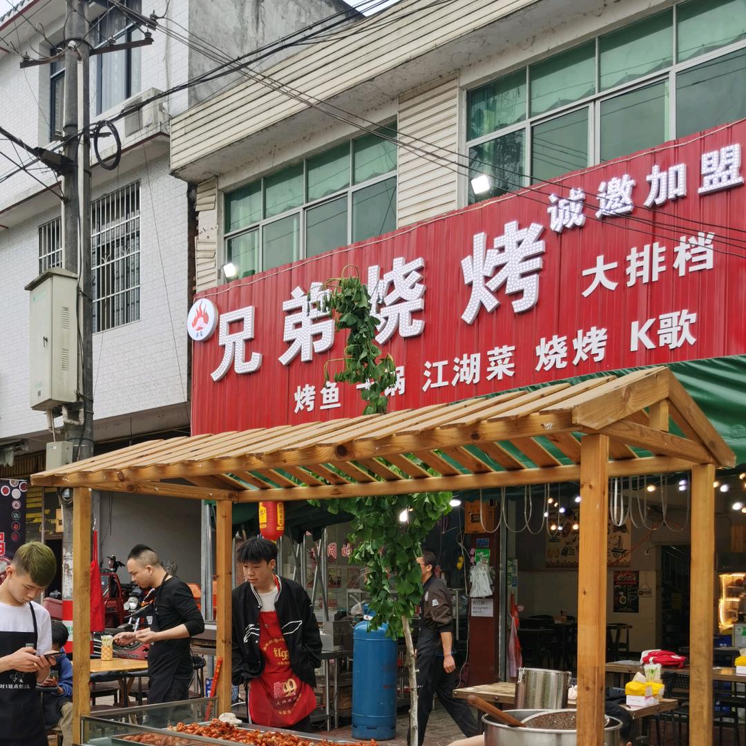红星兄弟烧烤大排档