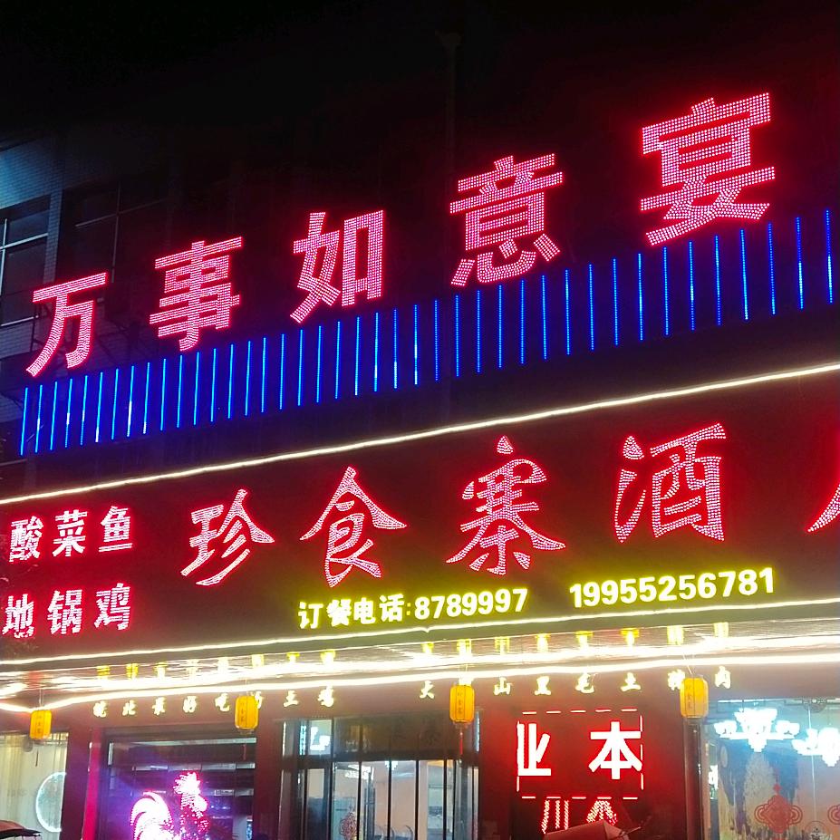 珍食寨酒店·万事如意宴会楼