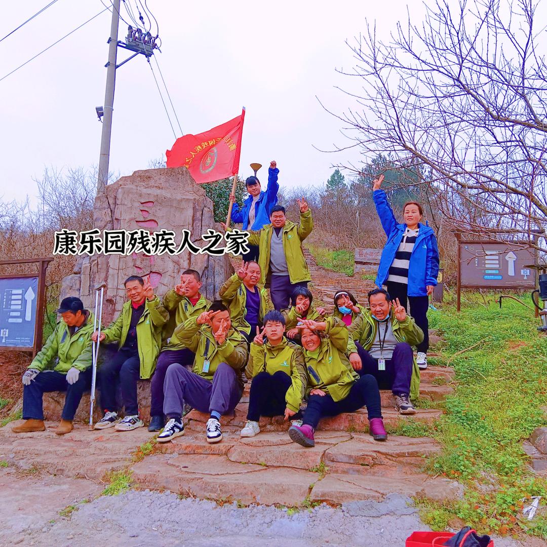 康乐园残疾人之家