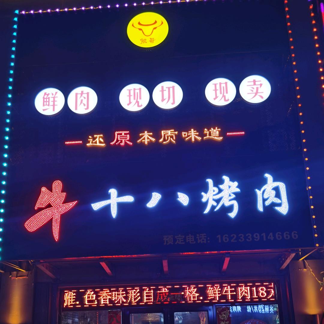牛十八烤肉（北山店）