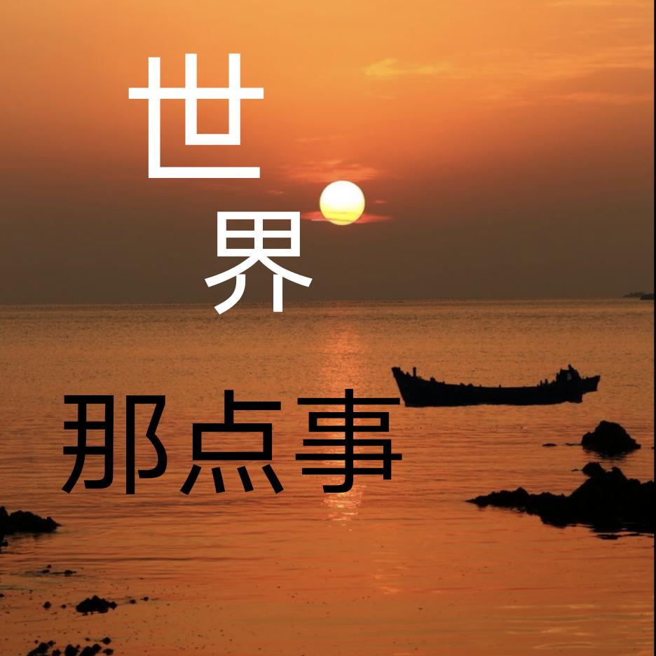 东方【世界那点事】