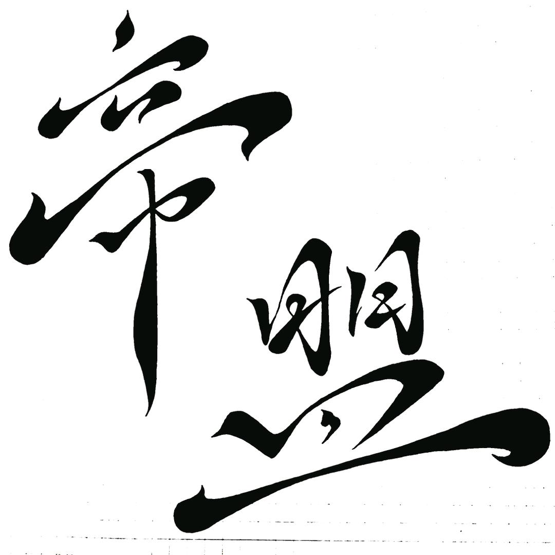 一只崽崽