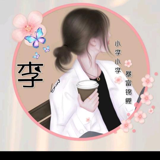 ❤️木子李❤️
