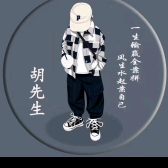 ༺❀胡༒生❀༻