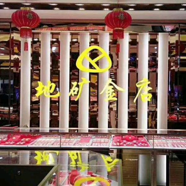 地矿金店