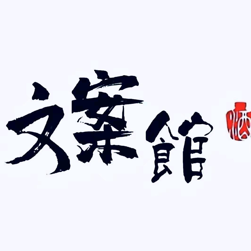 文案馆🔥🔥