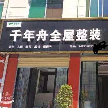 千年舟全屋整装