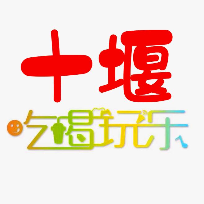 十堰吃喝玩乐