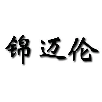 锦迈仑男装