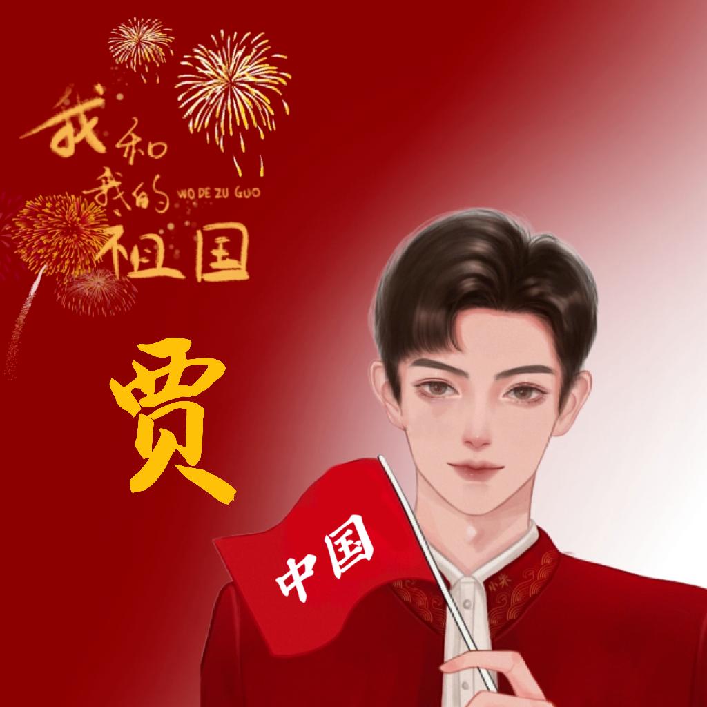 贾