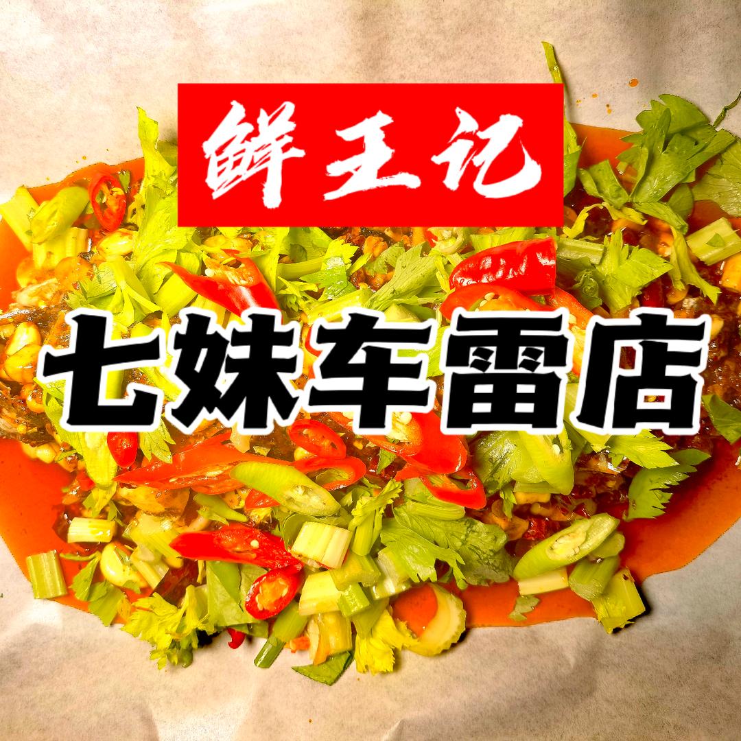 渭南市临渭区尚七妹纸包鱼餐饮店