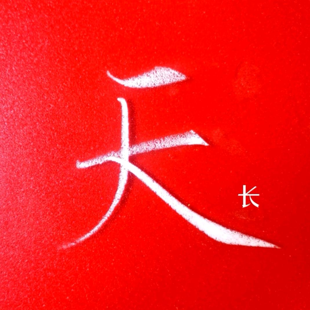 天长硬笔