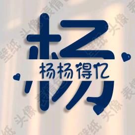 努力钱行，加油💪