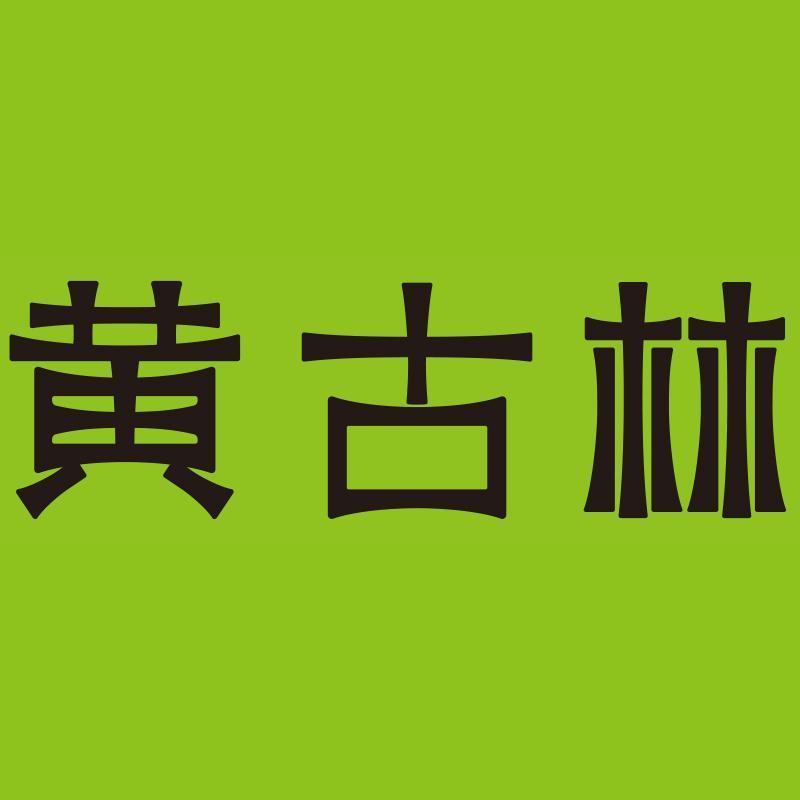 黄古林家居用品旗舰店